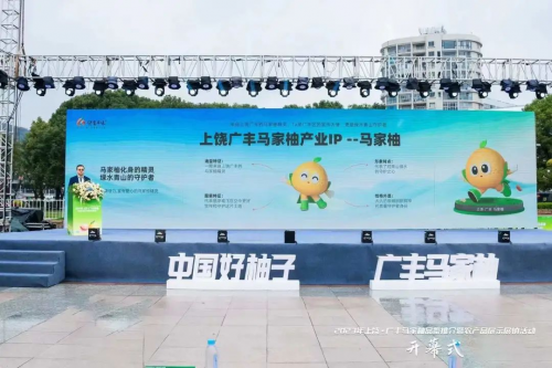 2023年上饶·广丰马家柚品鉴推介暨农产品展示展销活动隆重开幕